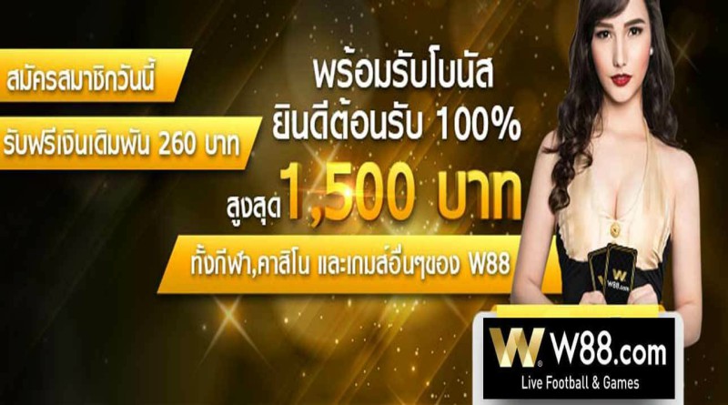 การเเทงบอลเดี่ยว w88