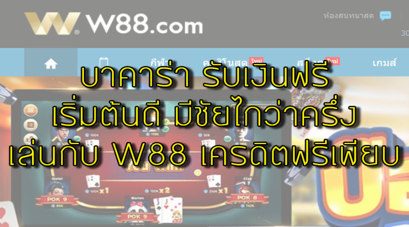 w88 เครติดฟรี