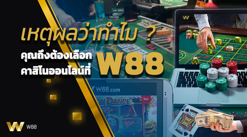 เข้าเล่น w88 คาสิโนออนไลน์สามารถทำเงินได้จริง