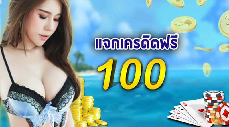 เครดิตฟรีใช้ทำเงินได้